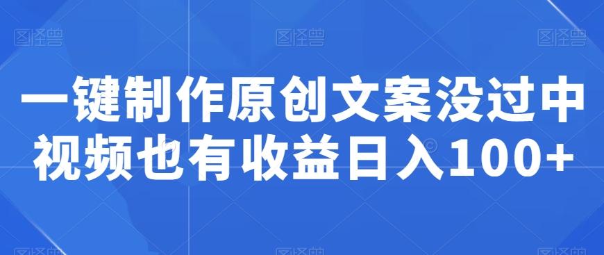 一键制作原创文案没过中视频也有收益日入100+-策里行间