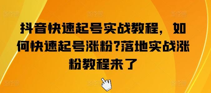 抖音快速起号实战教程，如何快速起号涨粉?落地实战涨粉教程来了-策里行间