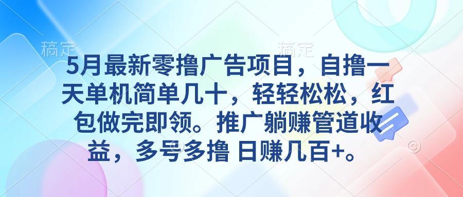 5月最新零撸广告项目，自撸一天单机几十，推广躺赚管道收益，日入几百+-策里行间