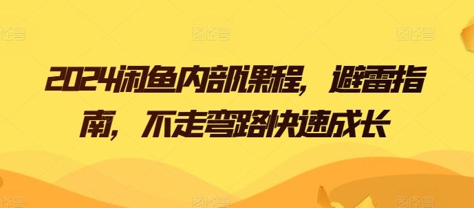 2024闲鱼内部课程，避雷指南，不走弯路快速成长-策里行间