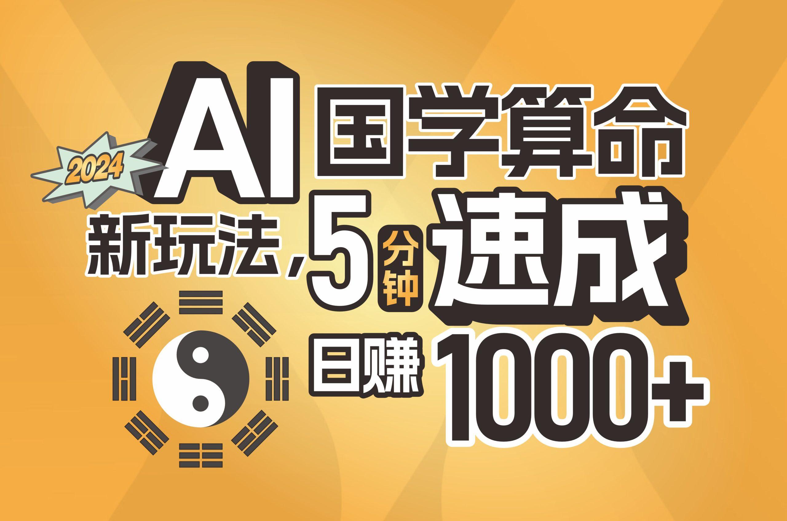 揭秘AI国学算命新玩法，5分钟速成，日赚1000+，可批量！-策里行间