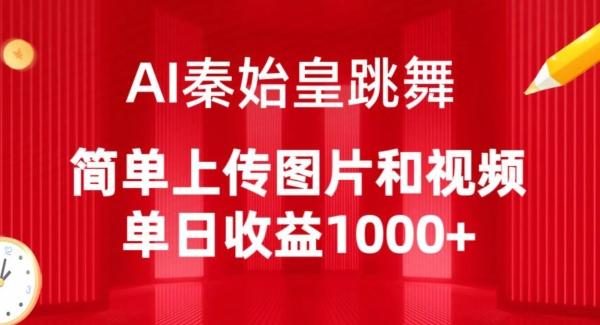 AI秦始皇跳舞，简单上传图片和视频，单日收益1000+【揭秘】-策里行间