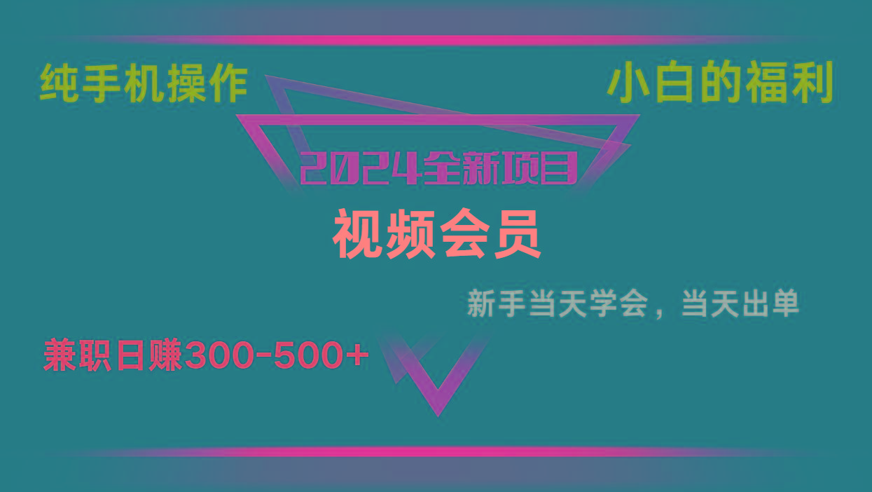 影视会员兼职日入500-800，纯手机操作当天上手当天出单 小白福利-策里行间