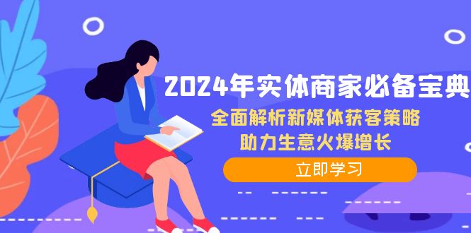 2024年实体商家必备宝典：全面解析新媒体获客策略，助力生意火爆增长-策里行间