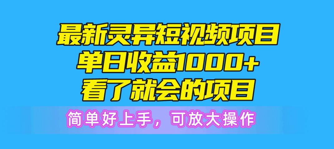 最新灵异短视频项目，单日收益1000+看了就会的项目，简单好上手可放大操作-策里行间