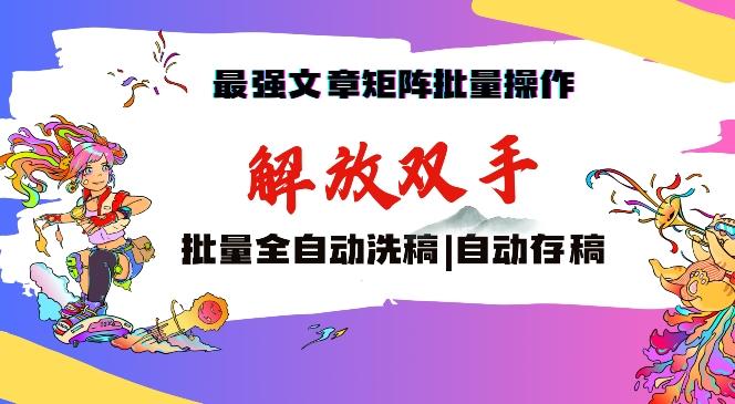 最强文章矩阵批量管理，自动洗稿，自动存稿，月入过万轻轻松松【揭秘】-策里行间
