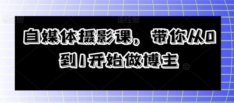 自媒体摄影课，带你从0到1开始做博主-策里行间