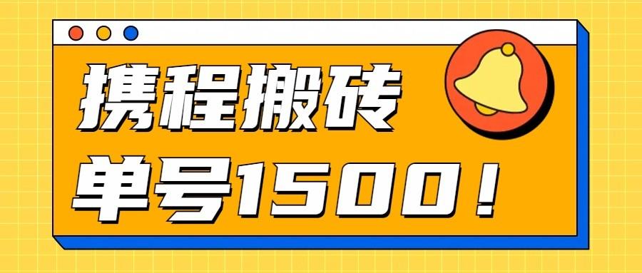 24年携程最新搬砖玩法，无需制作视频，小白单号月入1500，可批量操作！-策里行间
