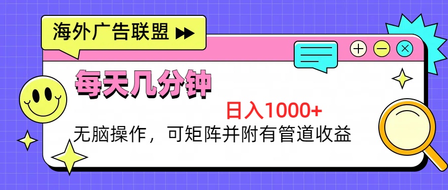 海外广告联盟，每天几分钟日入1000+无脑操作，可矩阵并附有管道收益-策里行间