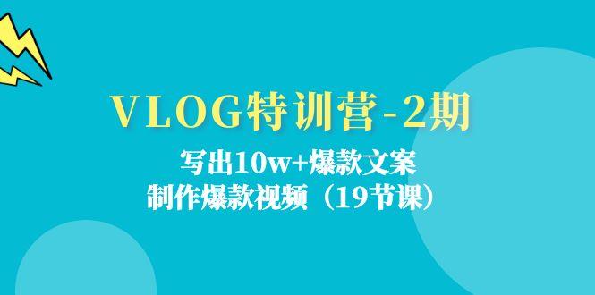 VLOG特训营-2期：写出10w+爆款文案，制作爆款视频(19节课-策里行间