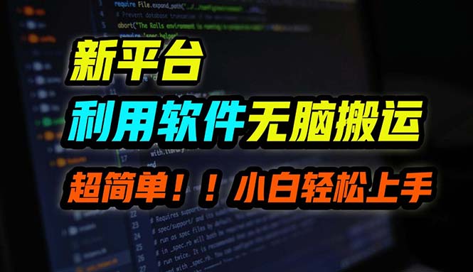 B站平台用软件无脑搬运，月赚10000+，小白也能轻松上手-策里行间