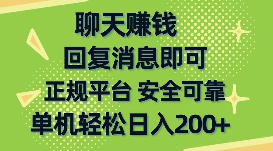 聊天赚钱，无门槛稳定，手机商城正规软件，单机轻松日入200+-策里行间