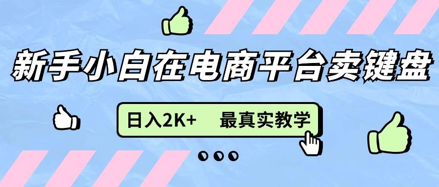 新手小白在电商平台卖键盘，日入2K+最真实教学-策里行间
