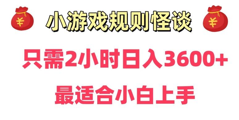 靠小游戏直播规则怪谈日入3500+，保姆式教学，小白轻松上手【揭秘】-策里行间