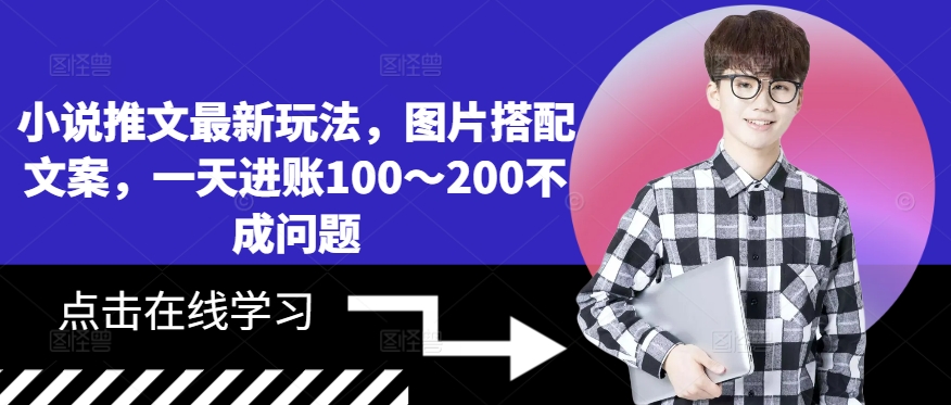 小说推文最新玩法，图片搭配文案，一天进账100～200不成问题-策里行间