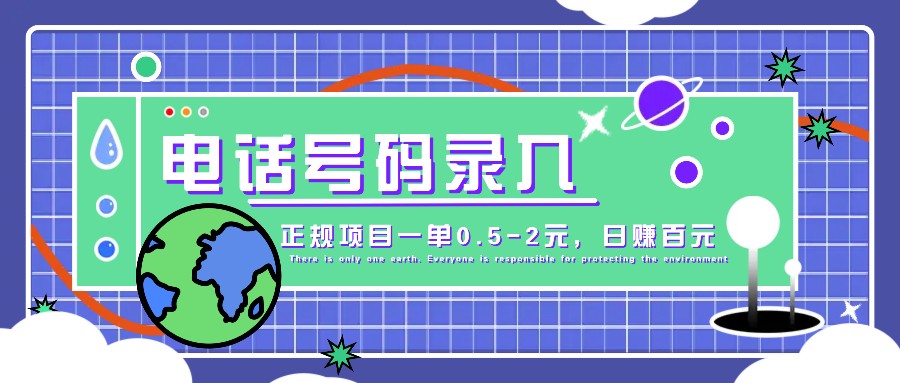 某音电话号码录入，大厂旗下正规项目一单0.5-2元，轻松赚外快，日入百元不是梦！-策里行间