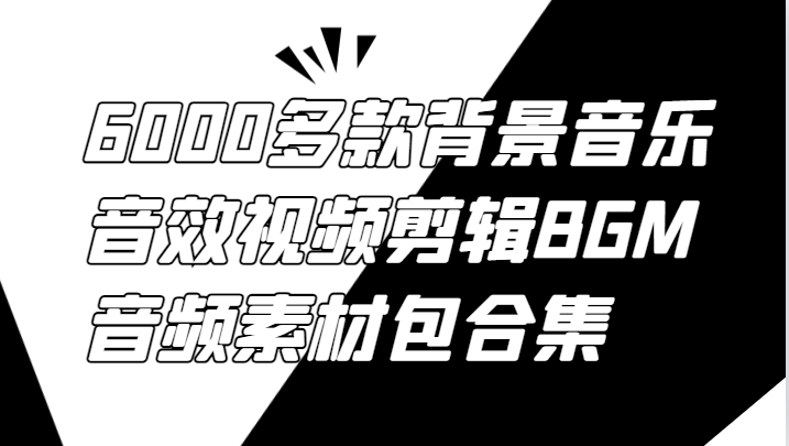 6000多款背景音乐音效视频剪辑BGM音频素材包合集-策里行间