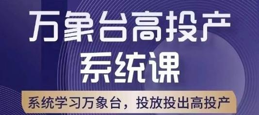 万象台高投产系统课，万象台底层逻辑解析，用多计划、多工具配合，投出高投产-策里行间