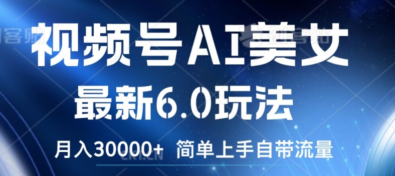 视频号AI美女最新6.0玩法，简单上手自带流量，月入3w【揭秘】-策里行间