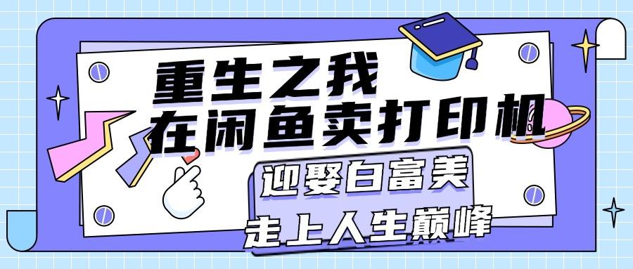 重生之我在闲鱼卖打印机，月入过万，迎娶白富美，走上人生巅峰-策里行间