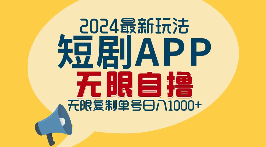 2024最新短剧APP自撸拉新玩法，无限制批量操作，轻松日入1000+-策里行间