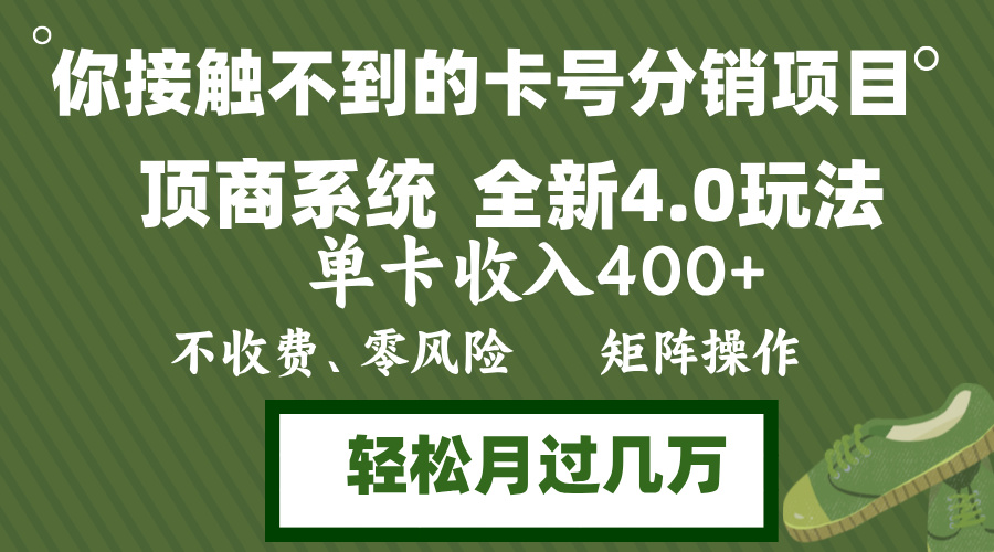 年底卡号分销顶商系统4.0玩法，单卡收入400+，0门槛，无脑操作，矩阵操…-策里行间