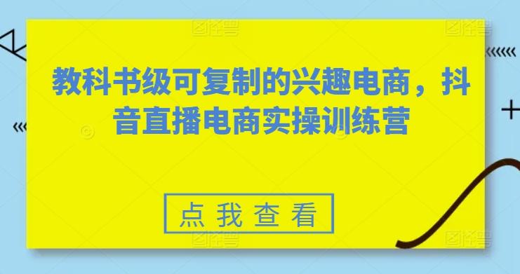 教科书级可复制的兴趣电商，抖音直播电商实操训练营-策里行间