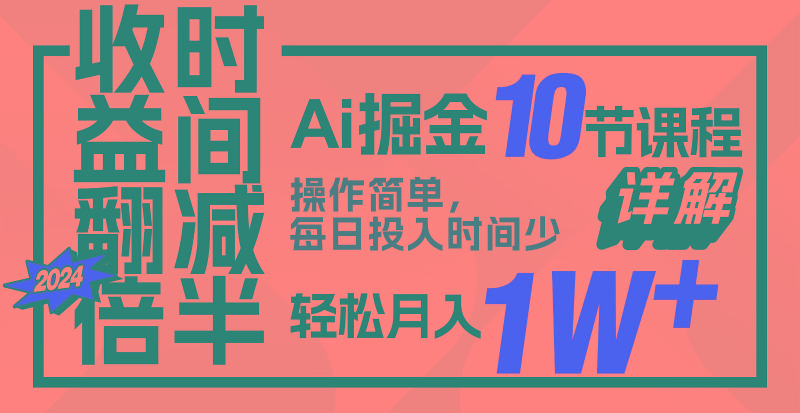 收益翻倍，时间减半！AI掘金，十节课详解，每天投入时间少，轻松月入1w+！-策里行间