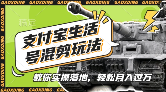 支付宝生活号军事赛道混剪玩法，纯原创视频，手把手教你实操落地，懒人必看【揭秘】-策里行间