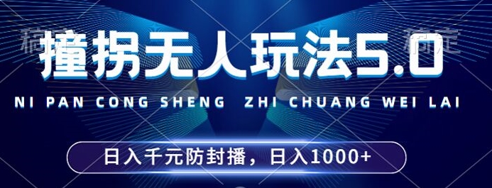 2024年撞拐无人玩法5.0，利用新的防封手法，稳定开播24小时无违规，单场日入1k【揭秘】-策里行间