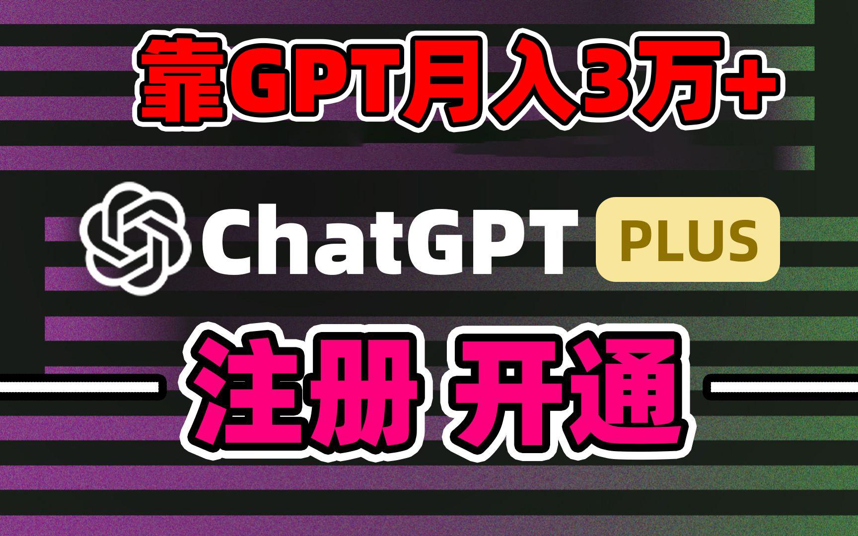 靠卖chatgp账号，4.0代充，日入1000+，精准引流，暴力变现-策里行间