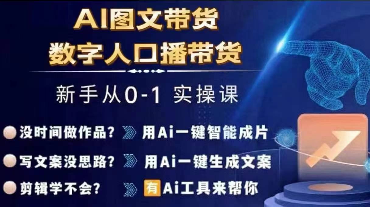 Ai图文带货+数字人口播带货，从0~1实操体系课-策里行间