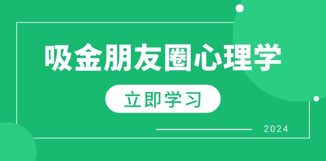 朋友圈吸金心理学：揭秘心理学原理，增加业绩，打造个人IP与行业权威-策里行间