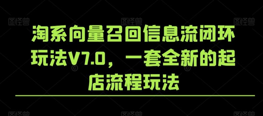 淘系向量召回信息流闭环玩法V7.0，一套全新的起店流程玩法-策里行间