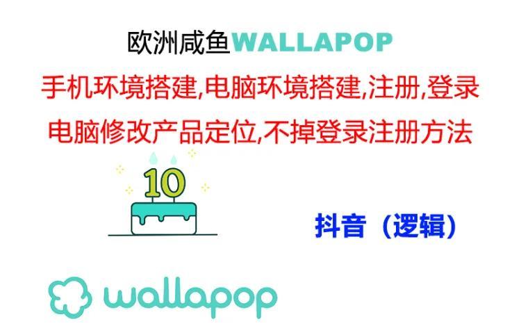 wallapop整套详细闭环流程：最稳定封号率低的一个操作账号的办法-策里行间