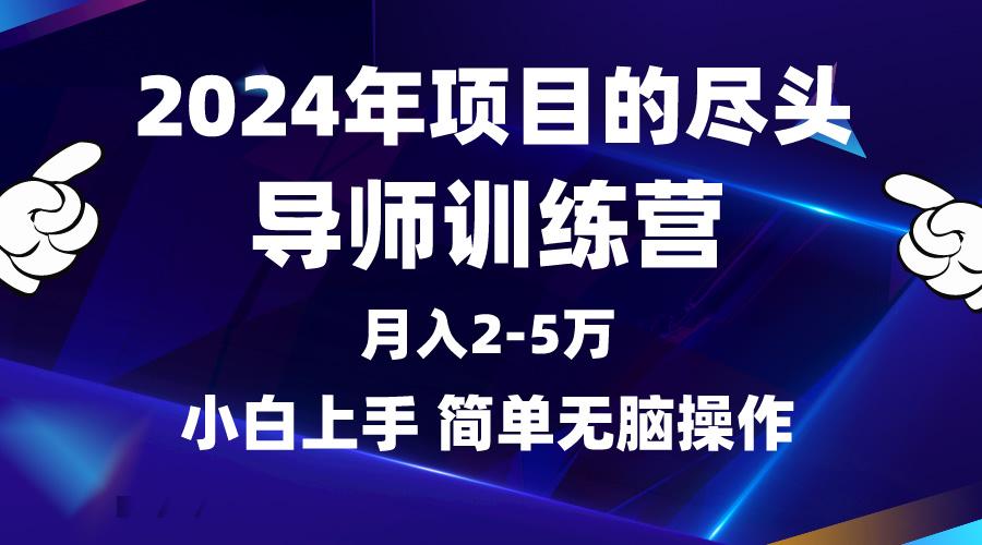 (9691期)2024年做项目的尽头是导师训练营，互联网最牛逼的项目没有之一，月入3-5…-策里行间