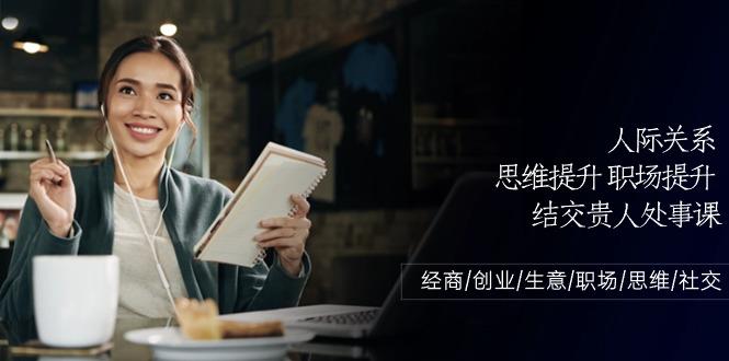 人际关系思维提升职场提升，结交贵人处事课：经商/创业/生意/职场/思维-策里行间