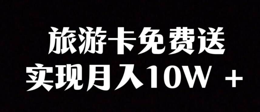 旅游卡项目，小众暴利赛道，免费送卡也能实现月入10W-策里行间