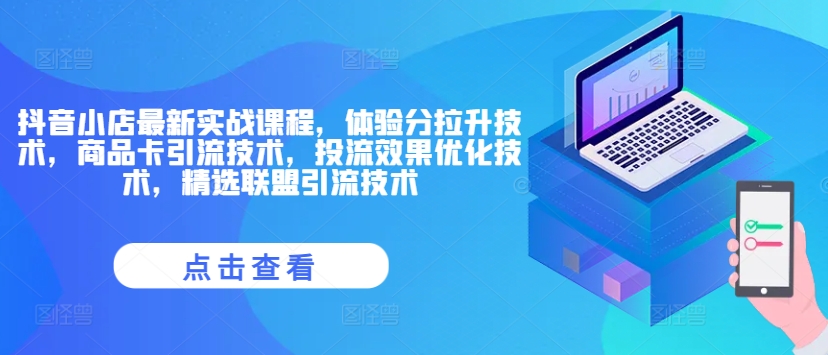抖音小店最新实战课程，体验分拉升技术，商品卡引流技术，投流效果优化技术，精选联盟引流技术-策里行间
