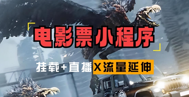 电影票小程序挂载_蹭新电影热度+后续流量延伸【揭秘】-策里行间