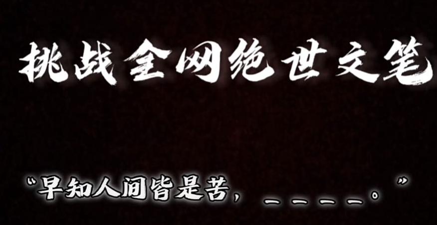 视频号小众玩法，文笔挑战，互动拉满，轻松赚取分成收益！小白也可当天上手-策里行间