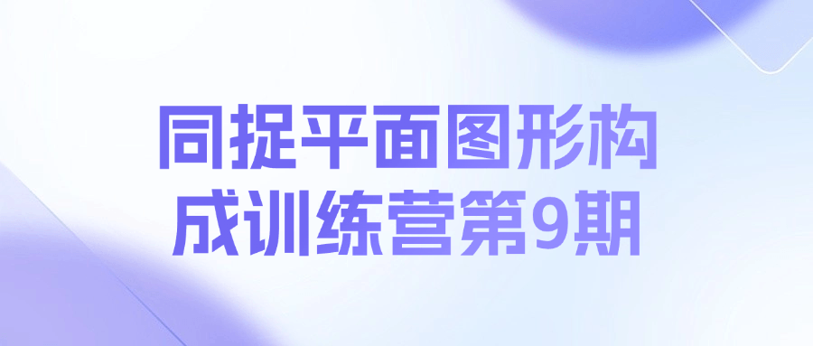 同捉平面图形构成训练营第9期课程-策里行间