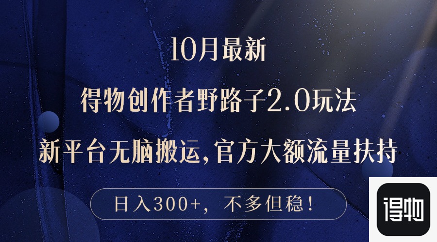 10月最新得物创作者野路子2.0玩法，新平台无脑搬运，日入300+-策里行间