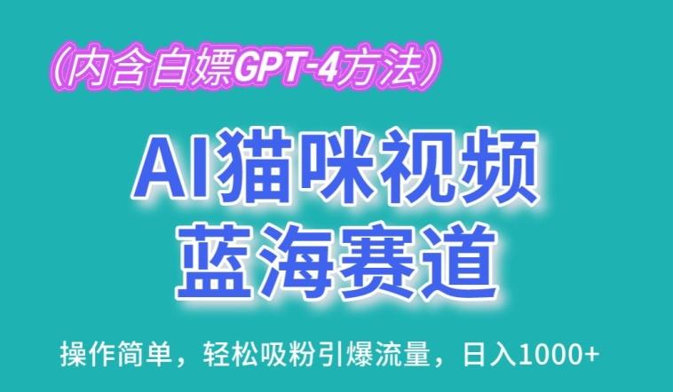 AI猫咪视频蓝海赛道，操作简单，轻松吸粉引爆流量，日入1K【揭秘】-策里行间