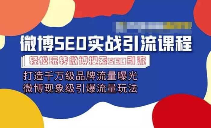 微博引流培训课程「打造千万级流量曝光 现象级引爆流量玩法」全方位带你玩转微博营销-策里行间