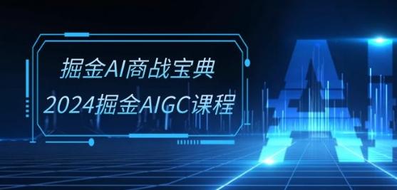 掘金AI商战宝典-系统班：2024掘金AIGC课程(30节视频课)-策里行间