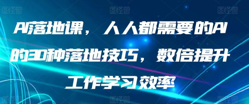AI落地课，人人都需要的AI的30种落地技巧，数倍提升工作学习效率-策里行间