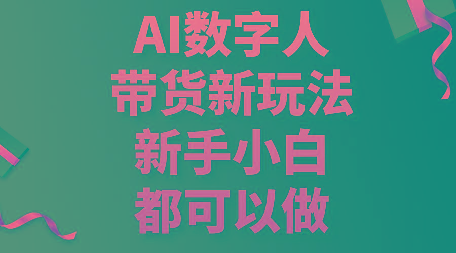 AI数字人带货新玩法，新手小白都可以做-策里行间