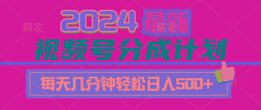 (9470期)2024视频号分成计划最新玩法，一键生成机器人原创视频，收益翻倍，日入500+-策里行间