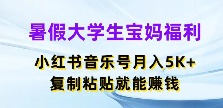 暑假大学生宝妈福利，小红书音乐号月入5000+，复制粘贴就能赚钱【揭秘】-策里行间